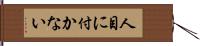 人目に付かない Hand Scroll