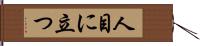 人目に立つ Hand Scroll