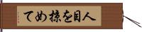 人目を掠めて Hand Scroll