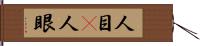人目(P) Hand Scroll