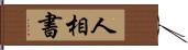 人相書 Hand Scroll