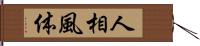 人相風体 Hand Scroll