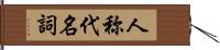 人称代名詞 Hand Scroll