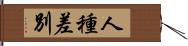 人種差別 Hand Scroll