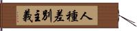 人種差別主義 Hand Scroll