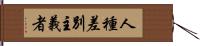 人種差別主義者 Hand Scroll