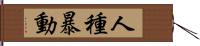 人種暴動 Hand Scroll