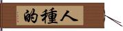 人種的 Hand Scroll