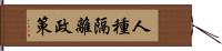 人種隔離政策 Hand Scroll