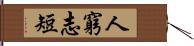 人窮志短 Hand Scroll