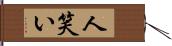 人笑い Hand Scroll