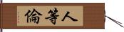 人等倫 Hand Scroll