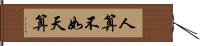 人算不如天算 Hand Scroll