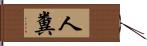 人糞 Hand Scroll