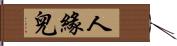 人緣兒 Hand Scroll