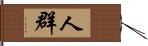 人群 Hand Scroll