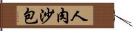 人肉沙包 Hand Scroll