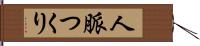 人脈つくり Hand Scroll