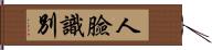 人臉識別 Hand Scroll