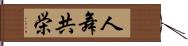 人舞共栄 Hand Scroll