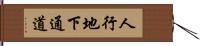 人行地下通道 Hand Scroll