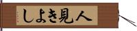 人見きよし Hand Scroll
