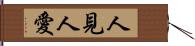 人見人愛 Hand Scroll