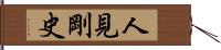 人見剛史 Hand Scroll