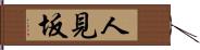 人見坂 Hand Scroll