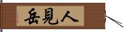 人見岳 Hand Scroll
