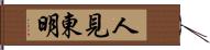 人見東明 Hand Scroll