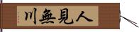 人見無川 Hand Scroll
