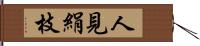 人見絹枝 Hand Scroll