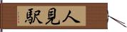 人見駅 Hand Scroll