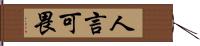 人言可畏 Hand Scroll