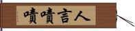 人言嘖嘖 Hand Scroll