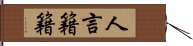 人言籍籍 Hand Scroll