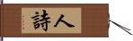 人詩 Hand Scroll