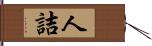 人詰 Hand Scroll