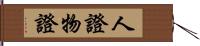 人證物證 Hand Scroll