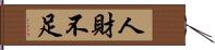 人財不足 Hand Scroll