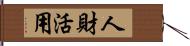 人財活用 Hand Scroll