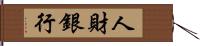 人財銀行 Hand Scroll