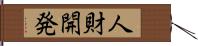 人財開発 Hand Scroll