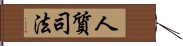 人質司法 Hand Scroll