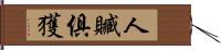 人贓俱獲 Hand Scroll