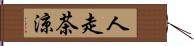 人走茶涼 Hand Scroll