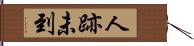 人跡未到 Hand Scroll