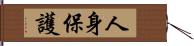 人身保護 Hand Scroll