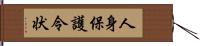 人身保護令状 Hand Scroll